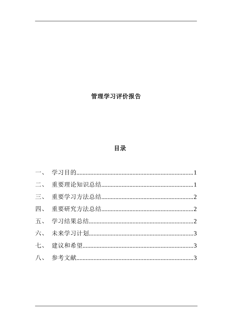 管理学习评价报告参考模板工商管理专业.doc_第1页