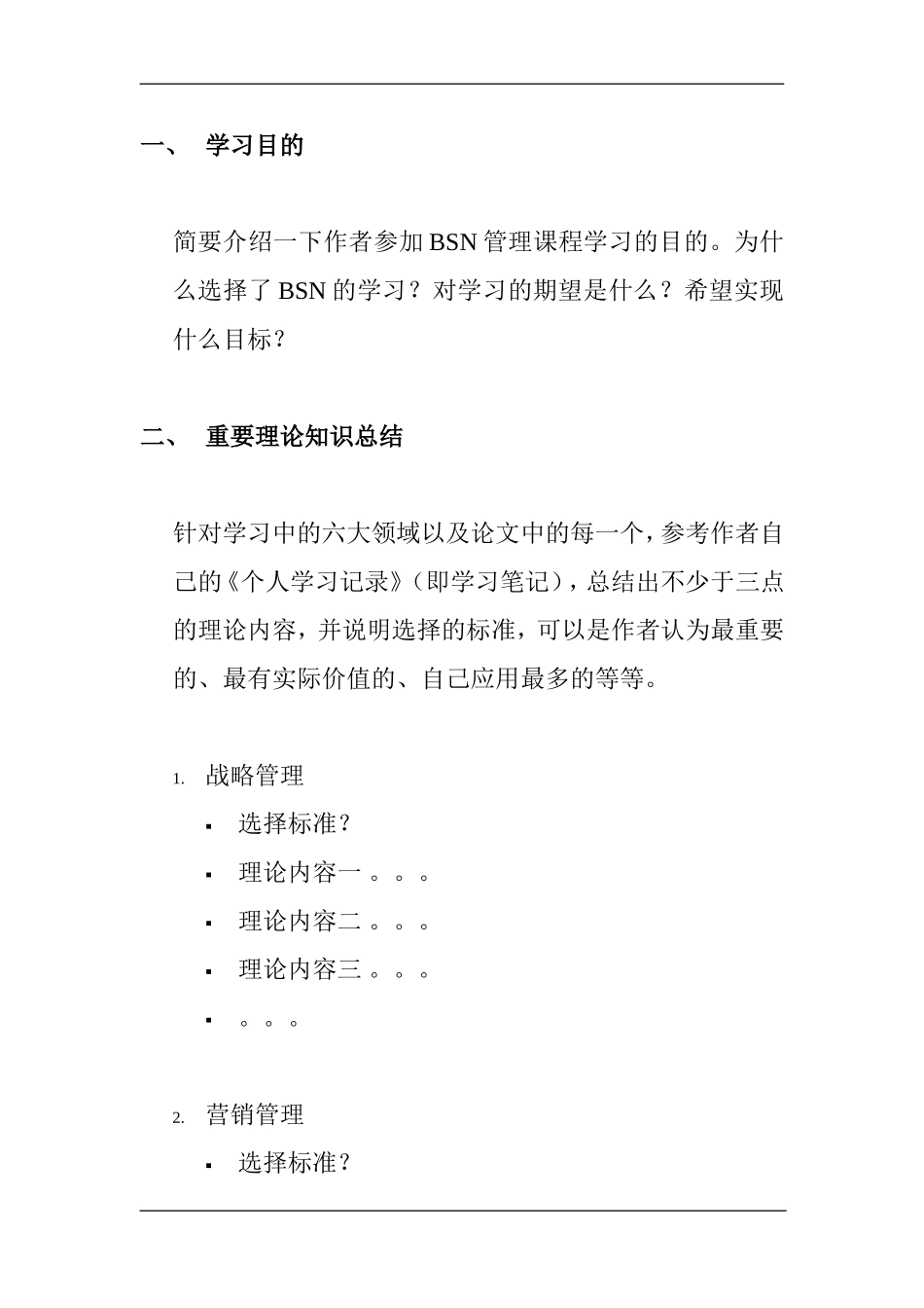 管理学习评价报告参考模板工商管理专业.doc_第3页