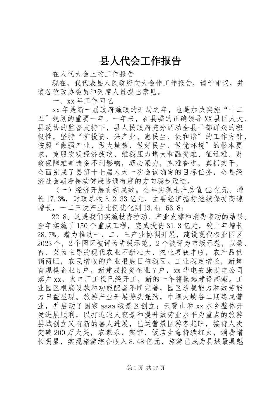 2023年县人代会工作报告.docx_第1页