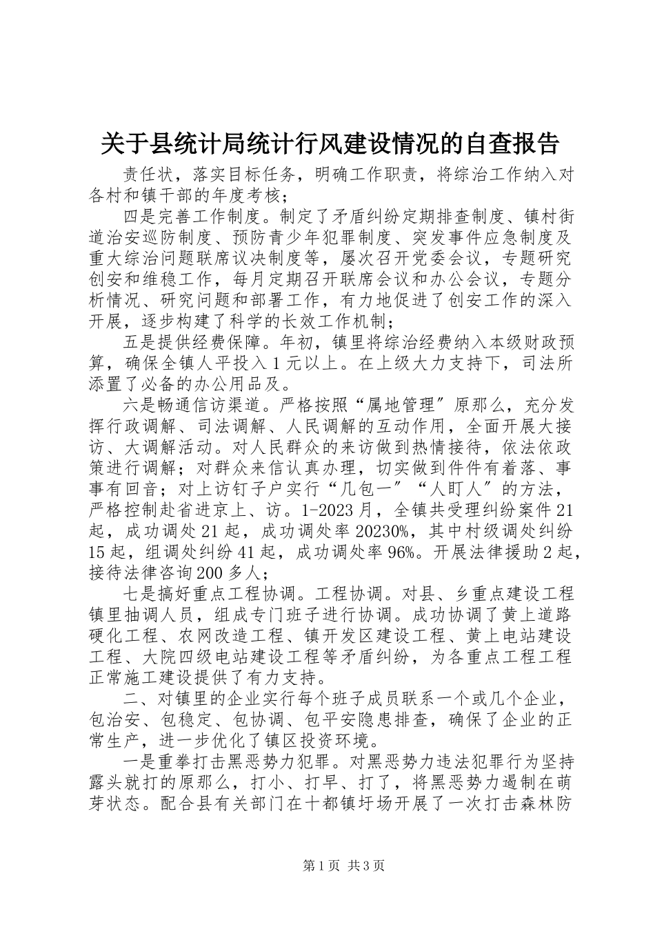 2023年县统计局统计行风建设情况的自查报告.docx_第1页