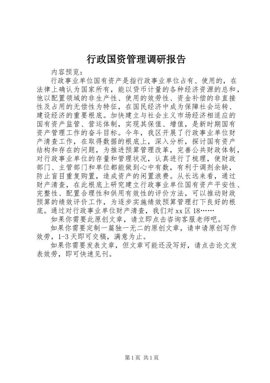2023年行政国资管理调研报告.docx_第1页