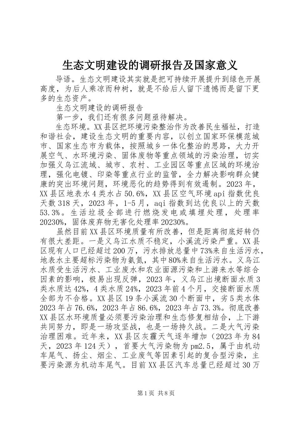 2023年生态文明建设的调研报告及国家意义.docx_第1页