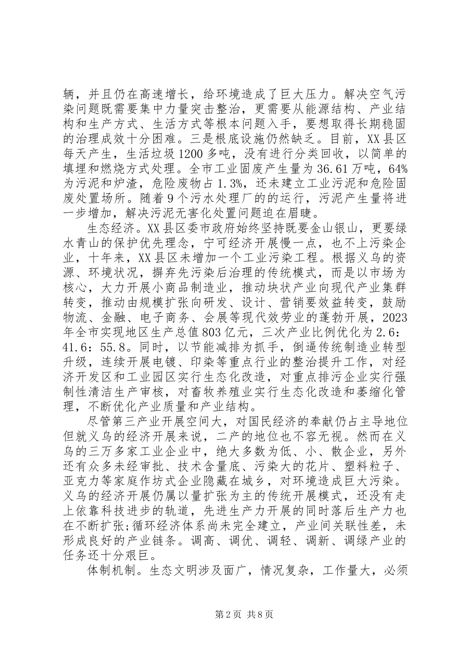 2023年生态文明建设的调研报告及国家意义.docx_第2页