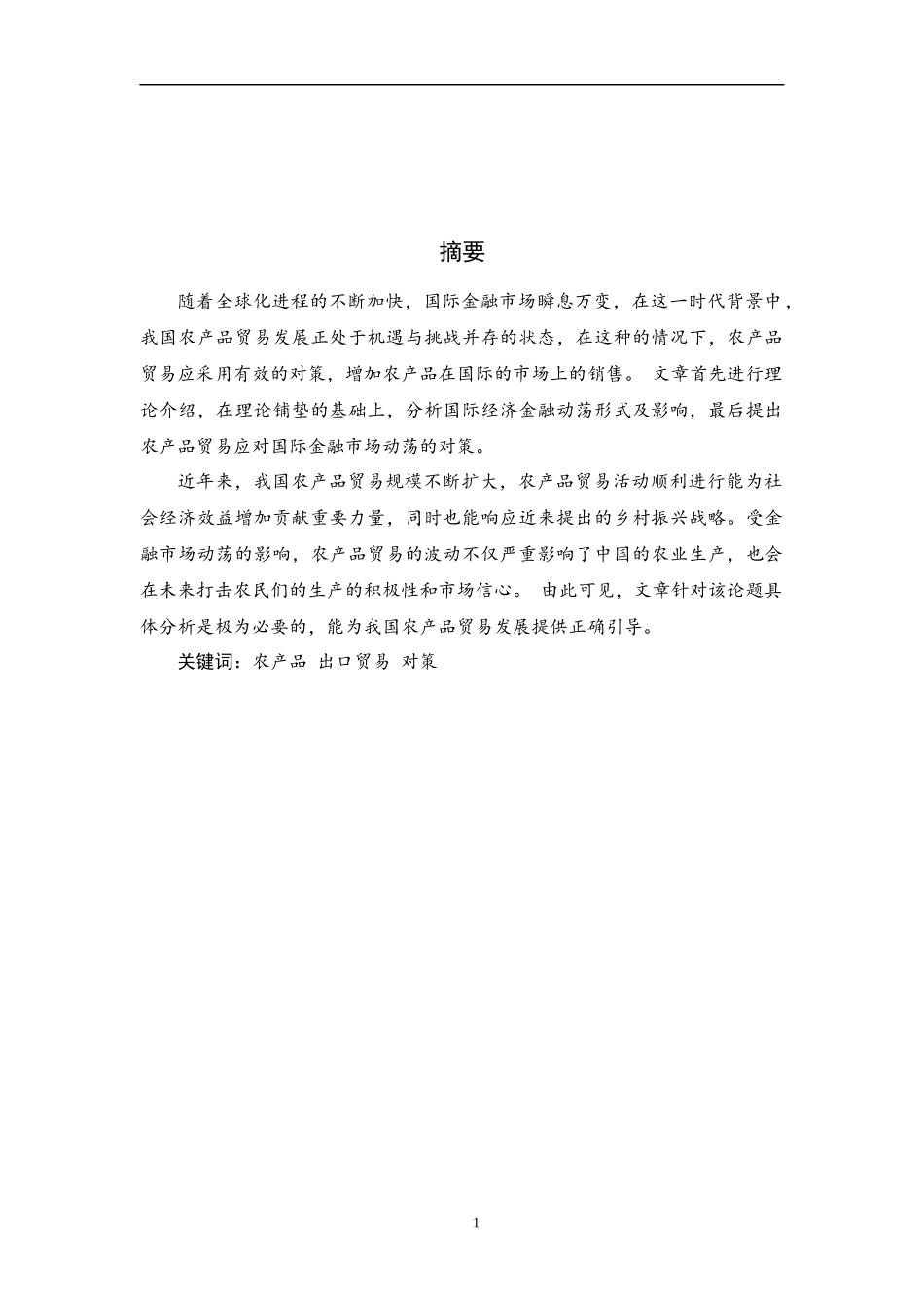 国际贸易经济专业金融危机下我国农产品贸易现状分析与对策.docx_第1页