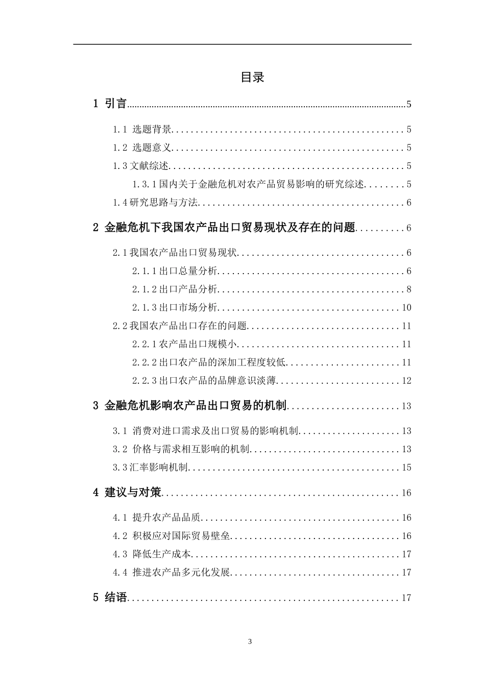 国际贸易经济专业金融危机下我国农产品贸易现状分析与对策.docx_第3页