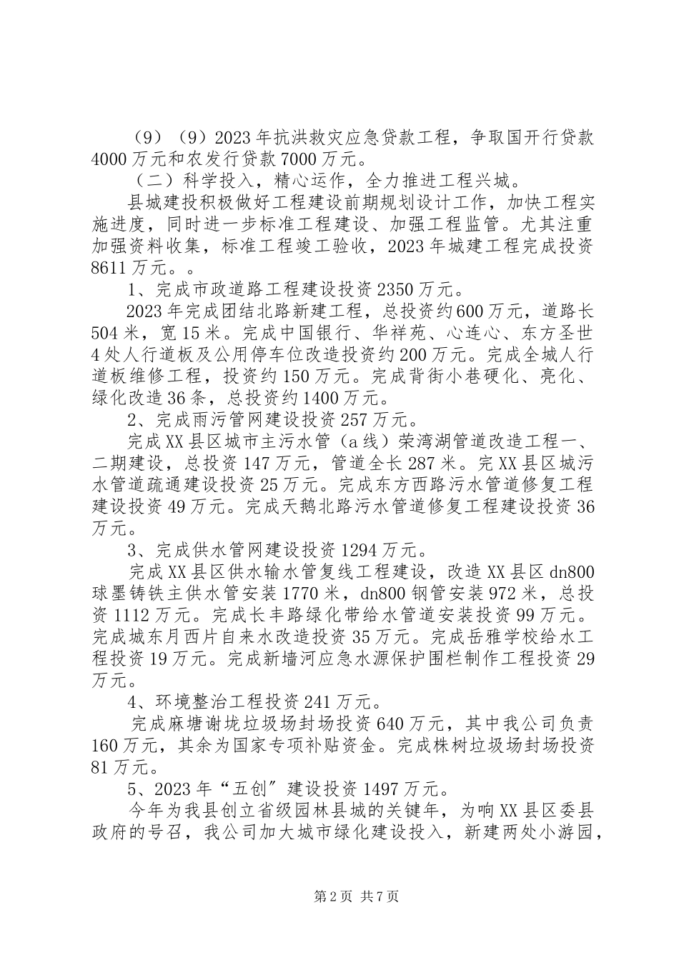 2023年县城建投领导班子述职述廉报告.docx_第2页