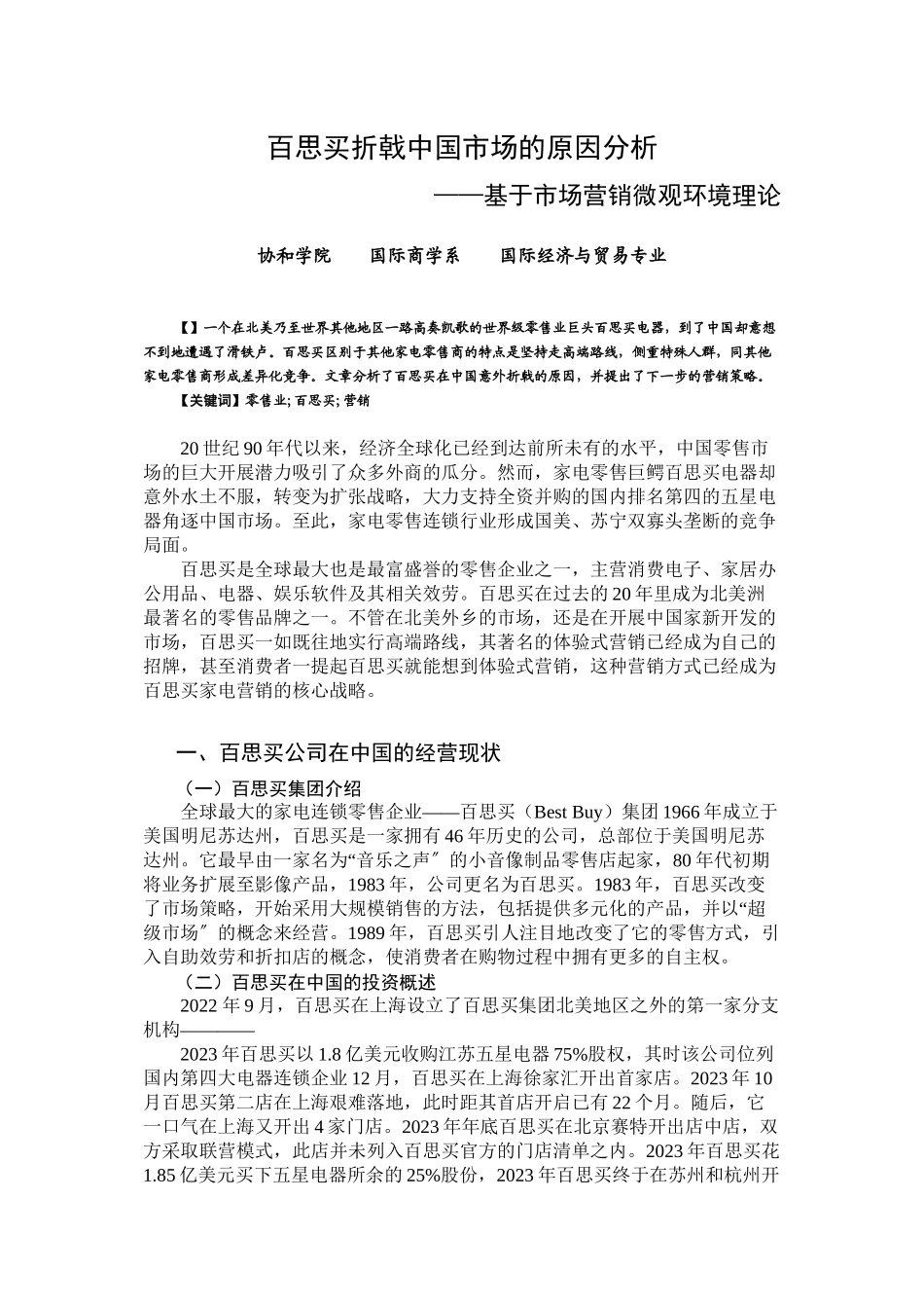 2023年百思买折戟中国市场的原因分析.docx_第1页