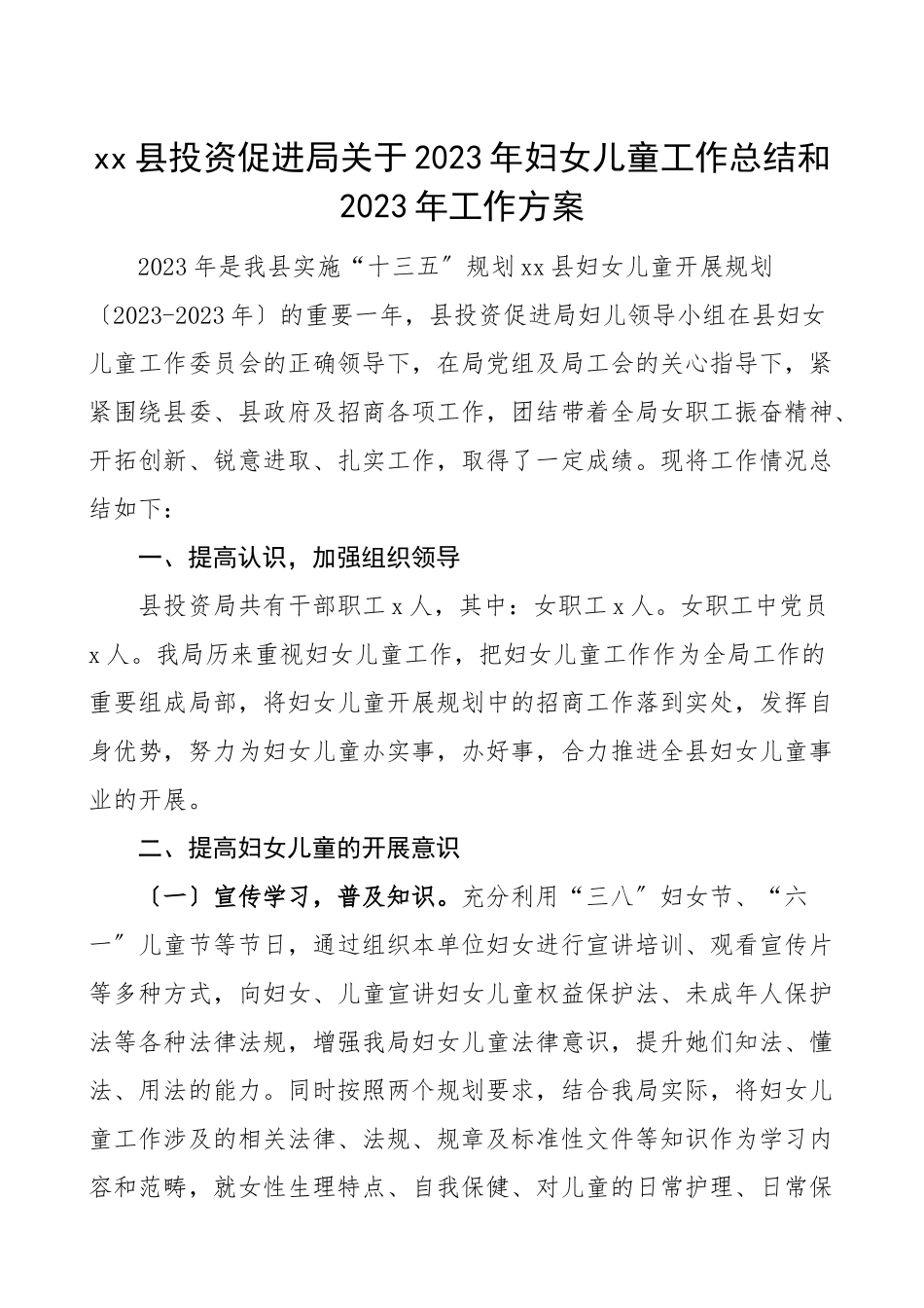2023年妇女儿童工作总结和2023年工作计划工作总结汇报报告范文.doc_第1页