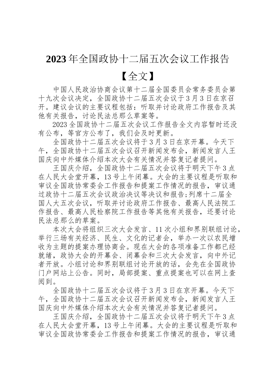 2023年年年全国政协十二届五次会议工作报告【全文】 .doc_第1页