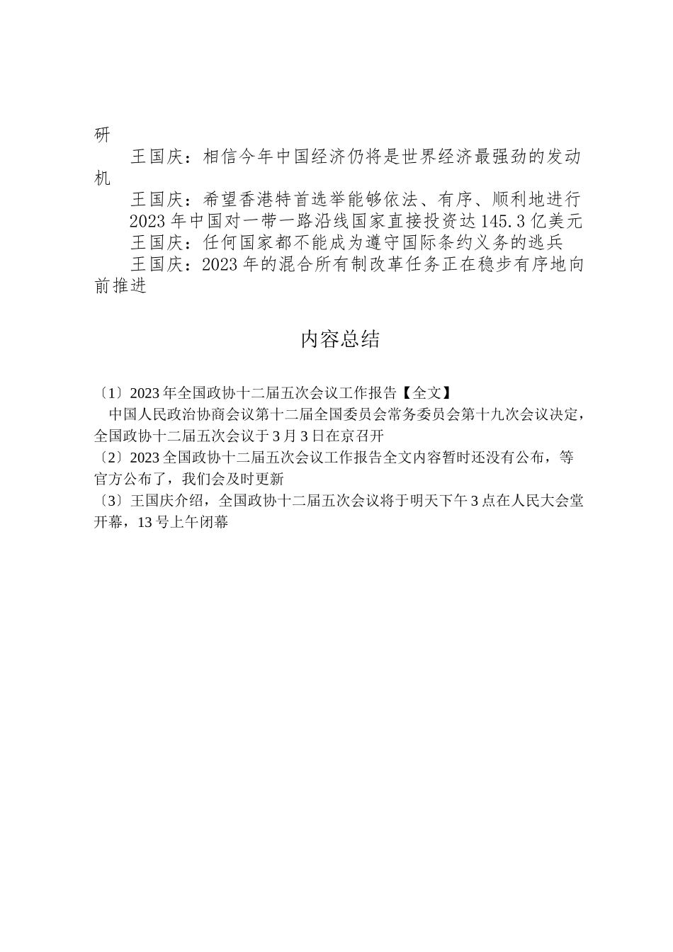 2023年年年全国政协十二届五次会议工作报告【全文】 .doc_第3页