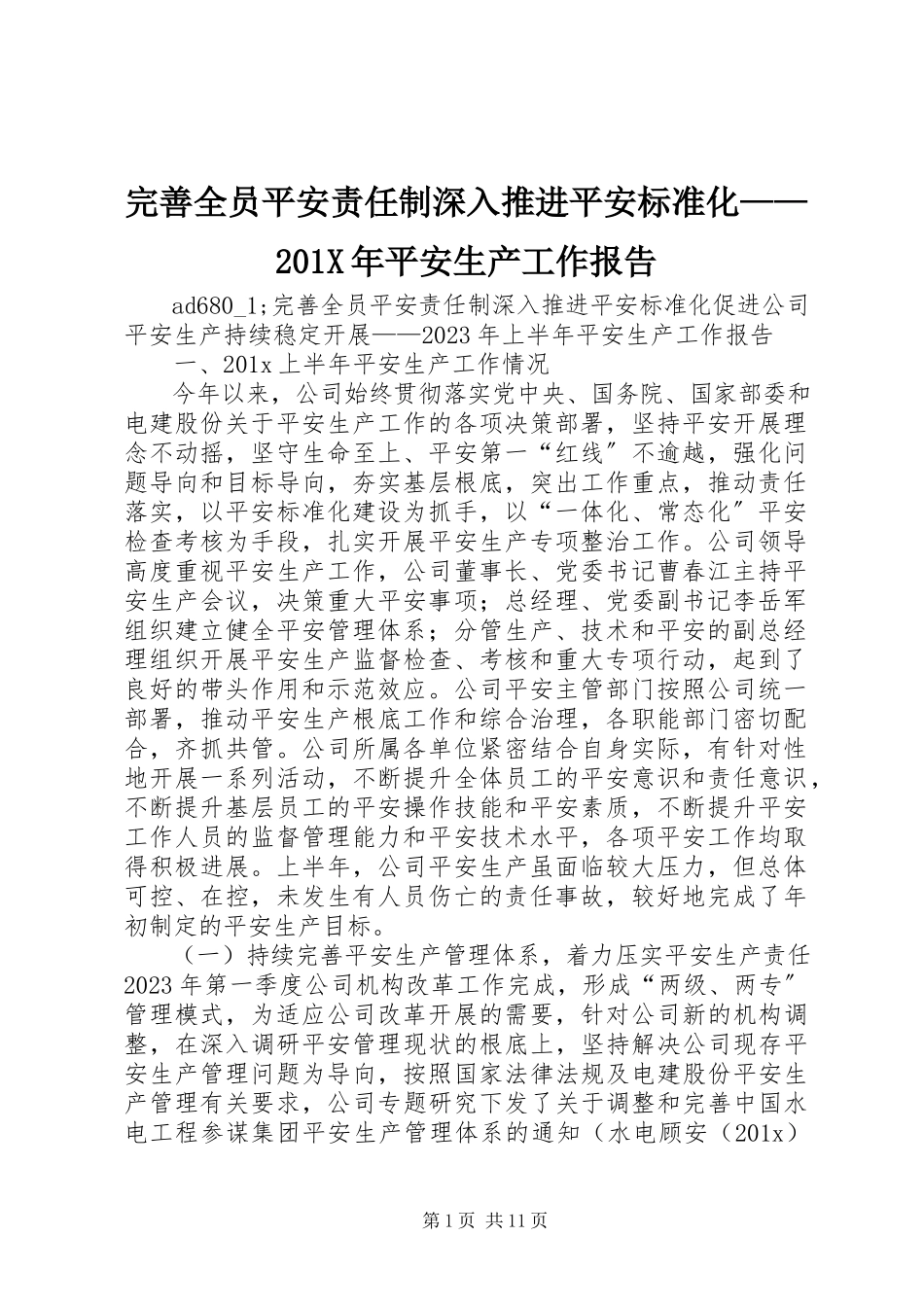 2023年完善全员安全责任制深入推进安全标准化安全生产工作报告.docx_第1页