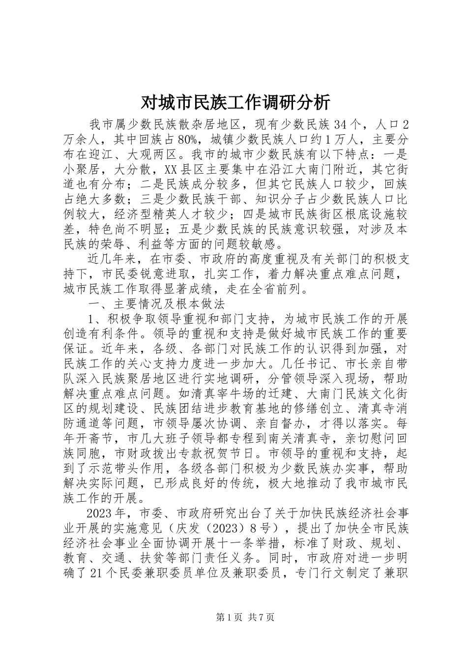 2023年对城市民族工作调研分析.docx_第1页