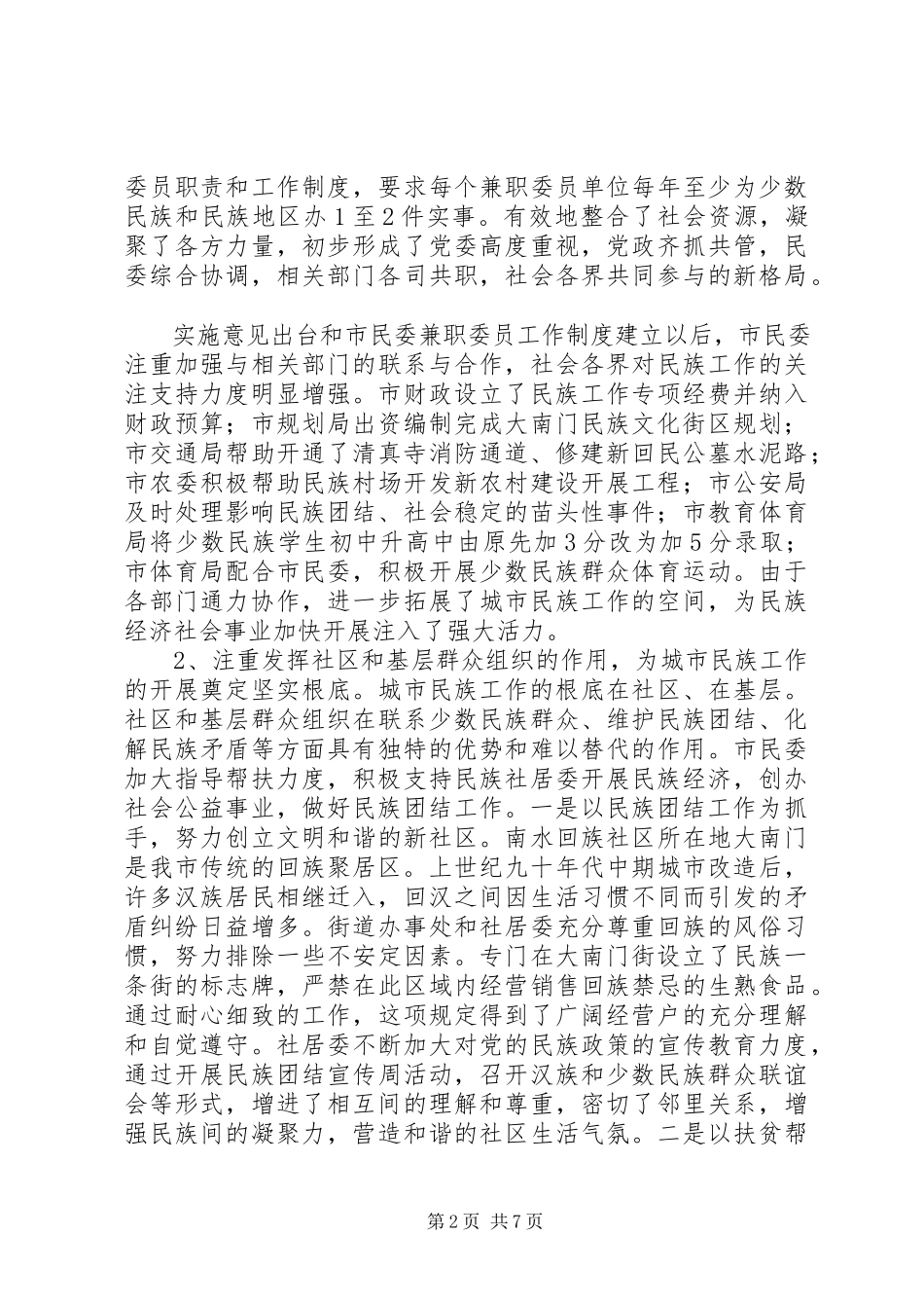 2023年对城市民族工作调研分析.docx_第2页
