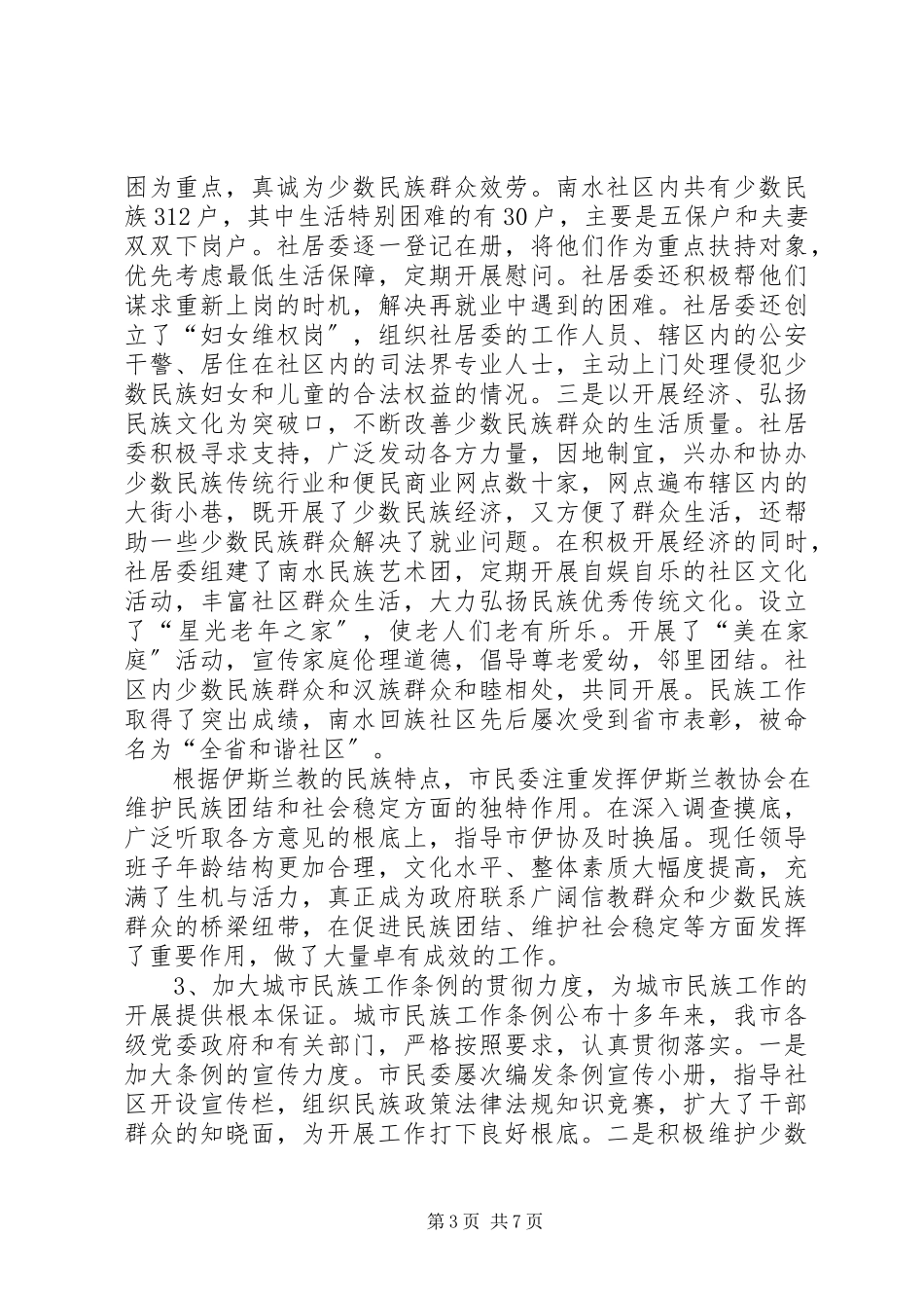 2023年对城市民族工作调研分析.docx_第3页