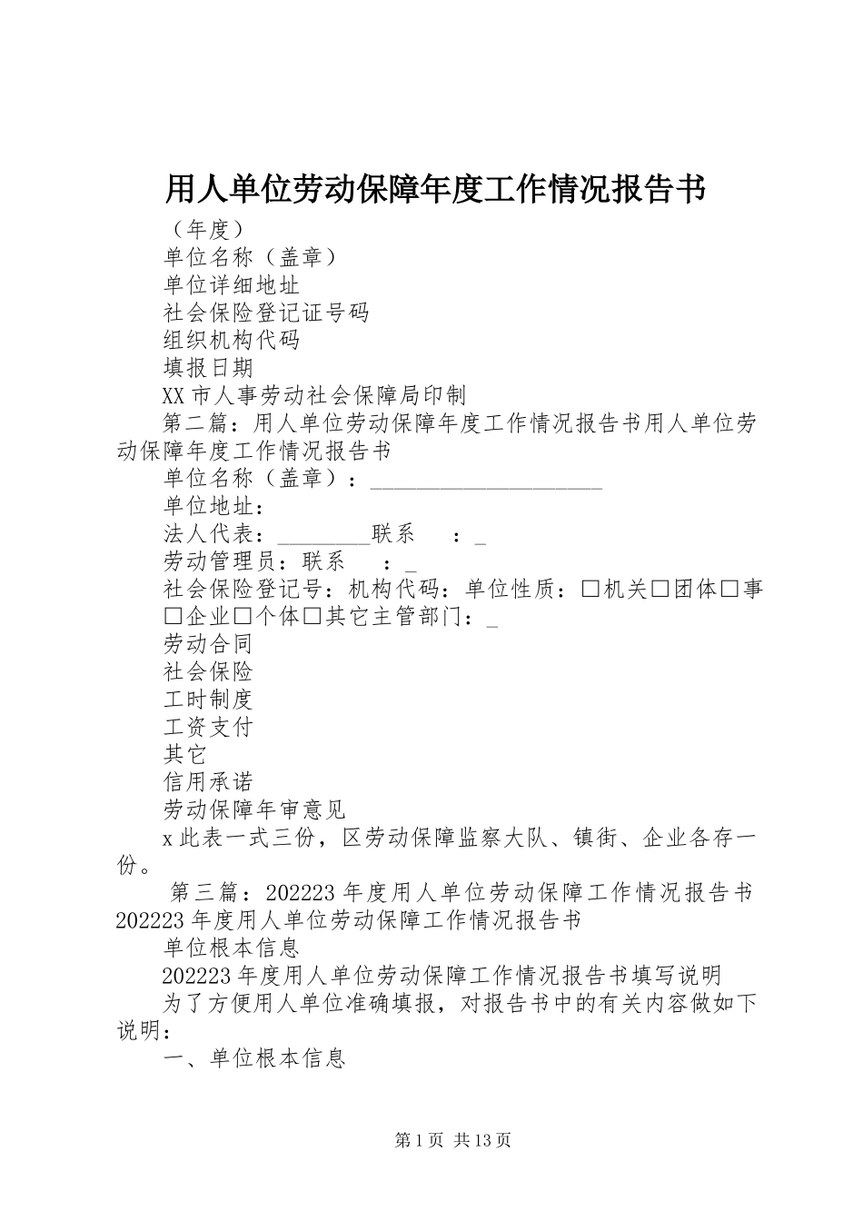 2023年用人单位劳动保障年度工作情况报告书.docx_第1页