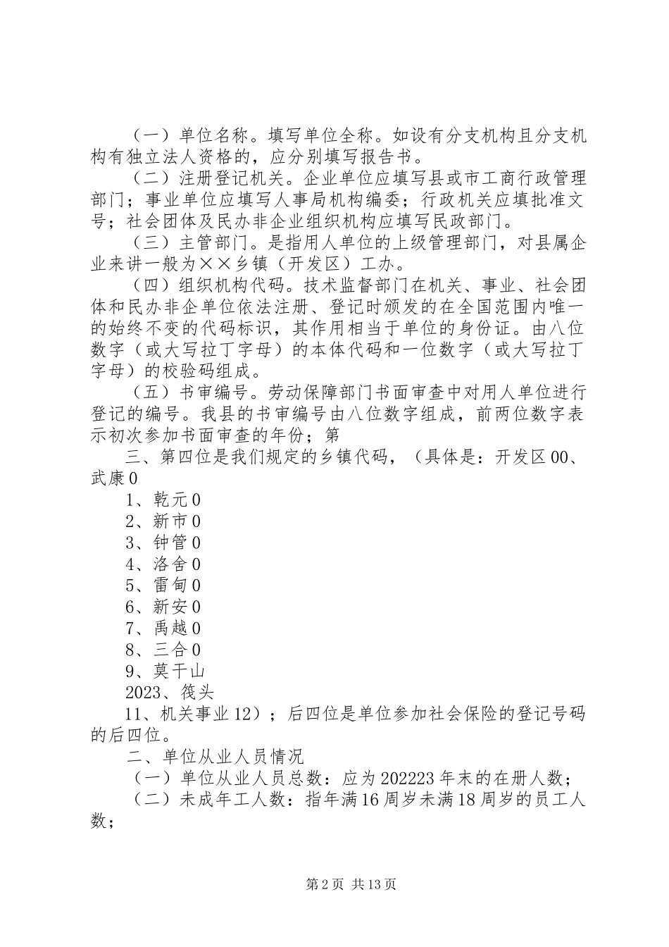 2023年用人单位劳动保障年度工作情况报告书.docx_第2页