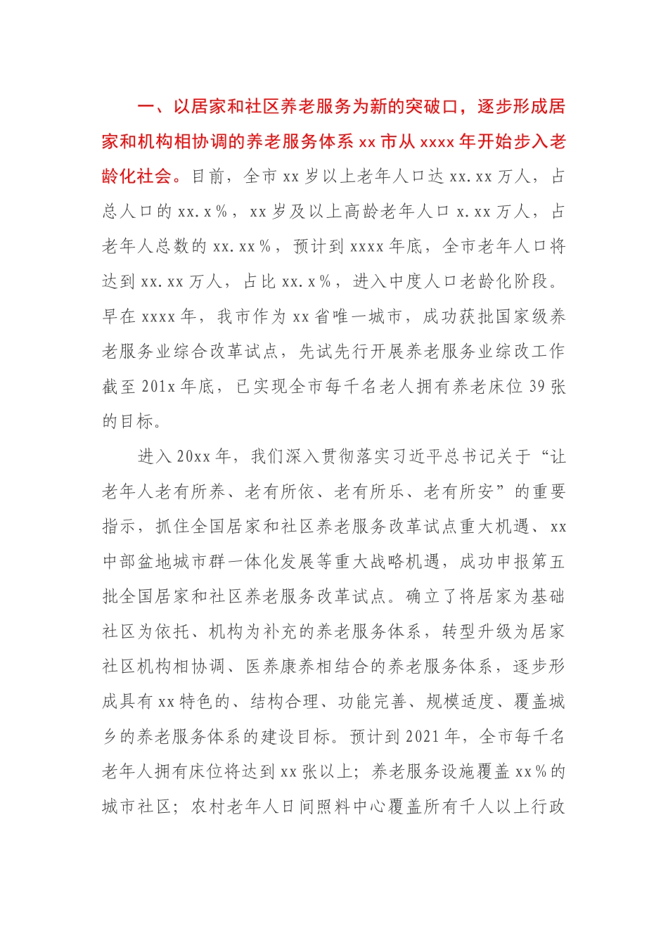 关于完善全市养老服务体系工作开展情况的报告.docx_第2页