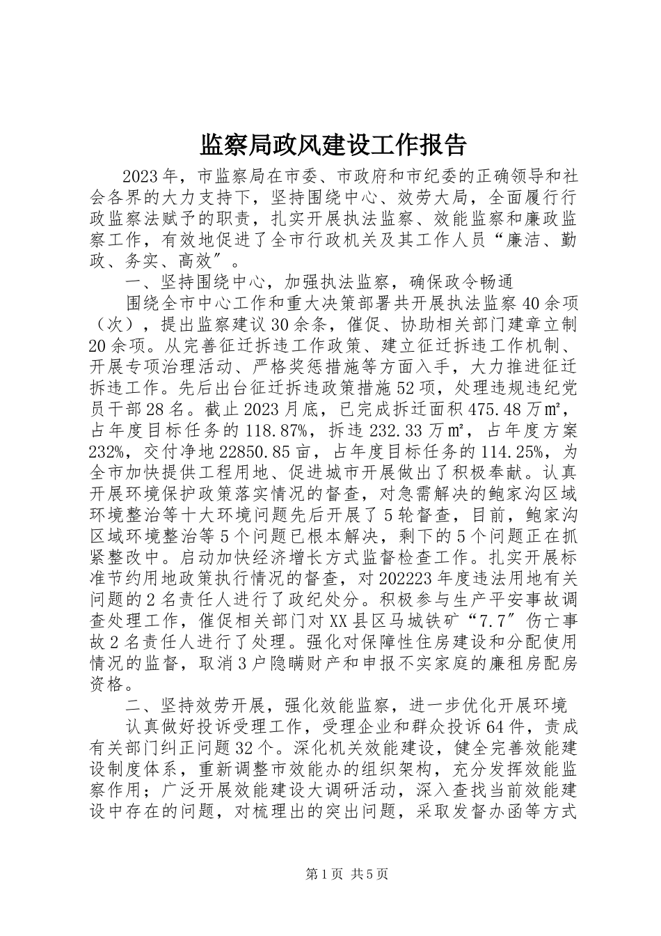 2023年监察局政风建设工作报告.docx_第1页