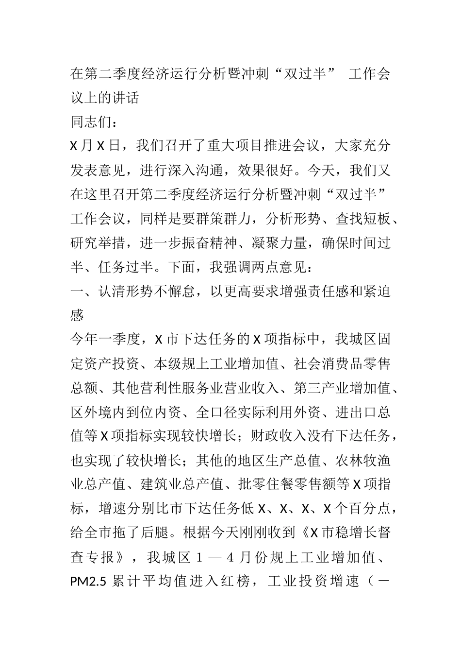 在第二季度经济运行分析暨冲刺“双过半” 工作会议上的讲话.docx_第1页
