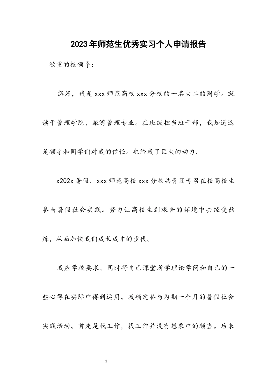 2023年师范生优秀实习个人申请报告.docx_第1页