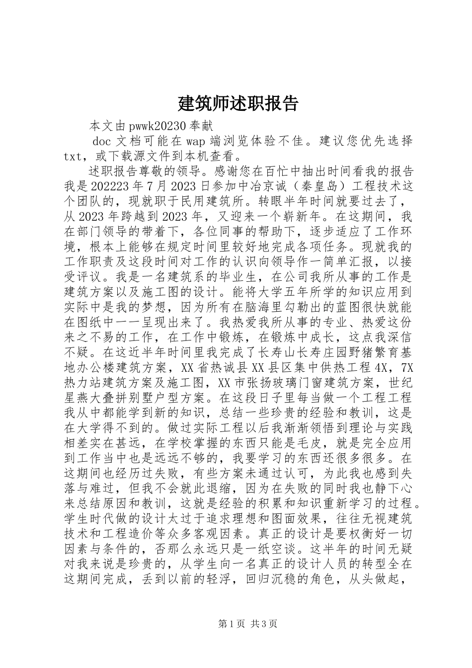 2023年建筑师述职报告2.docx_第1页