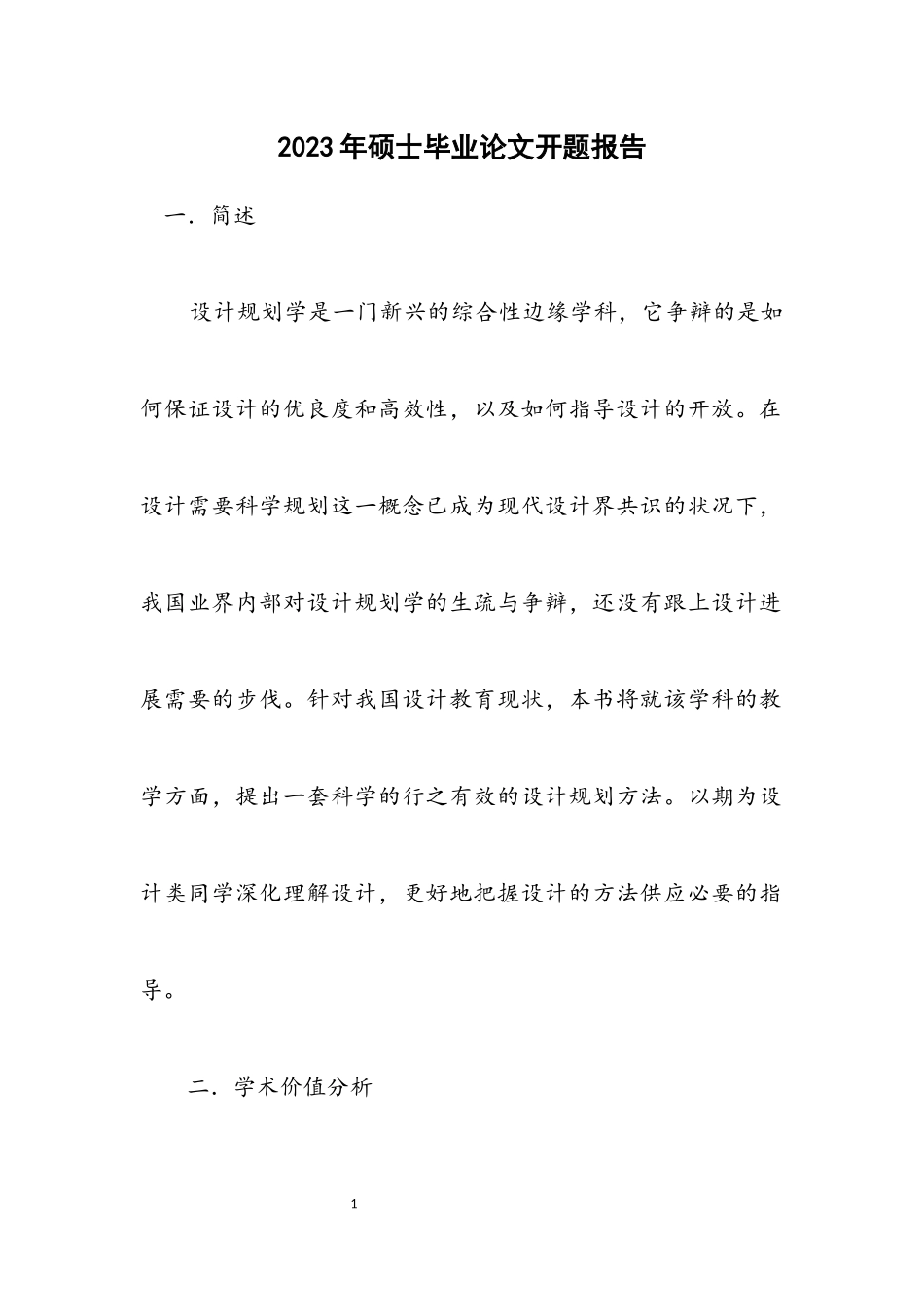 2023年硕士毕业论文开题报告.docx_第1页
