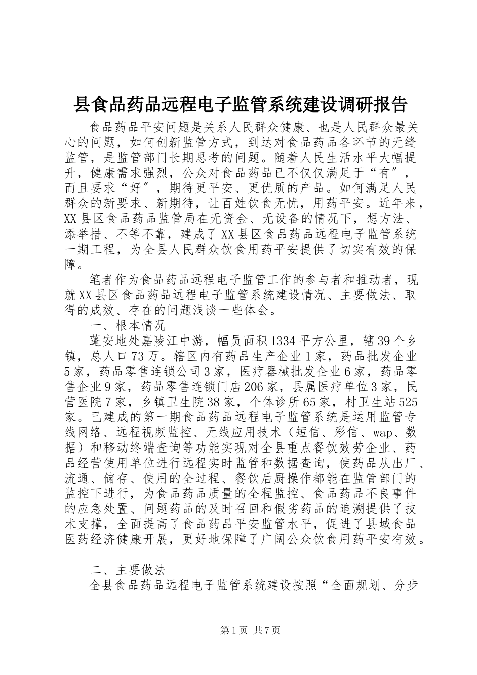 2023年县食品药品远程电子监管系统建设调研报告.docx_第1页
