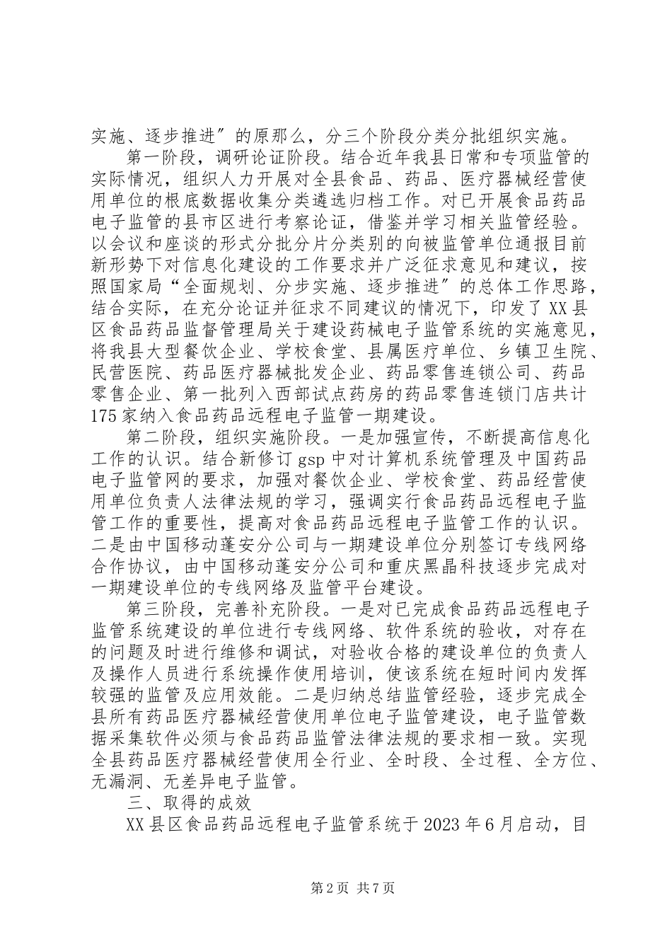 2023年县食品药品远程电子监管系统建设调研报告.docx_第2页