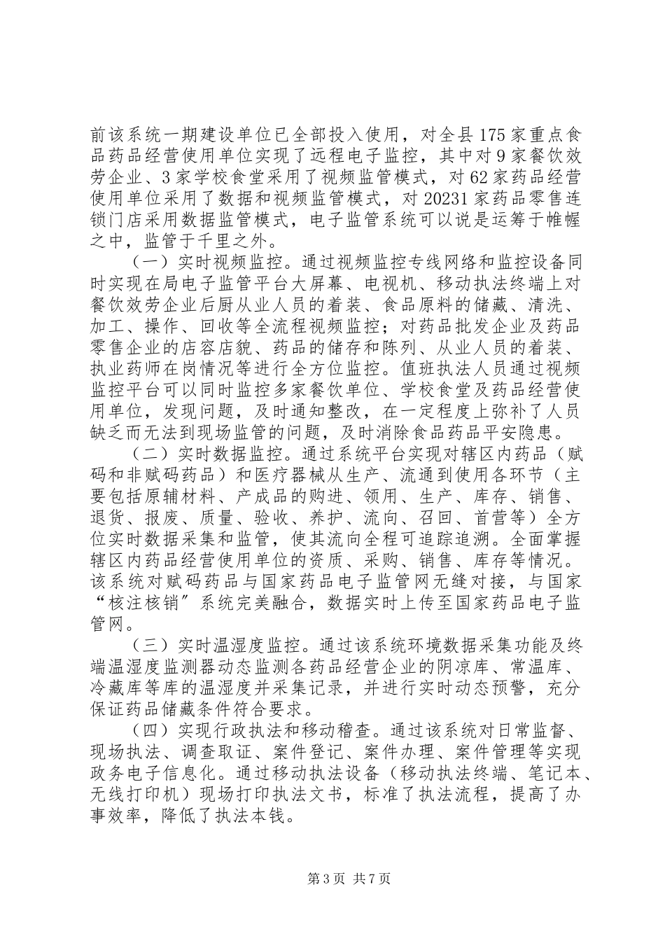 2023年县食品药品远程电子监管系统建设调研报告.docx_第3页