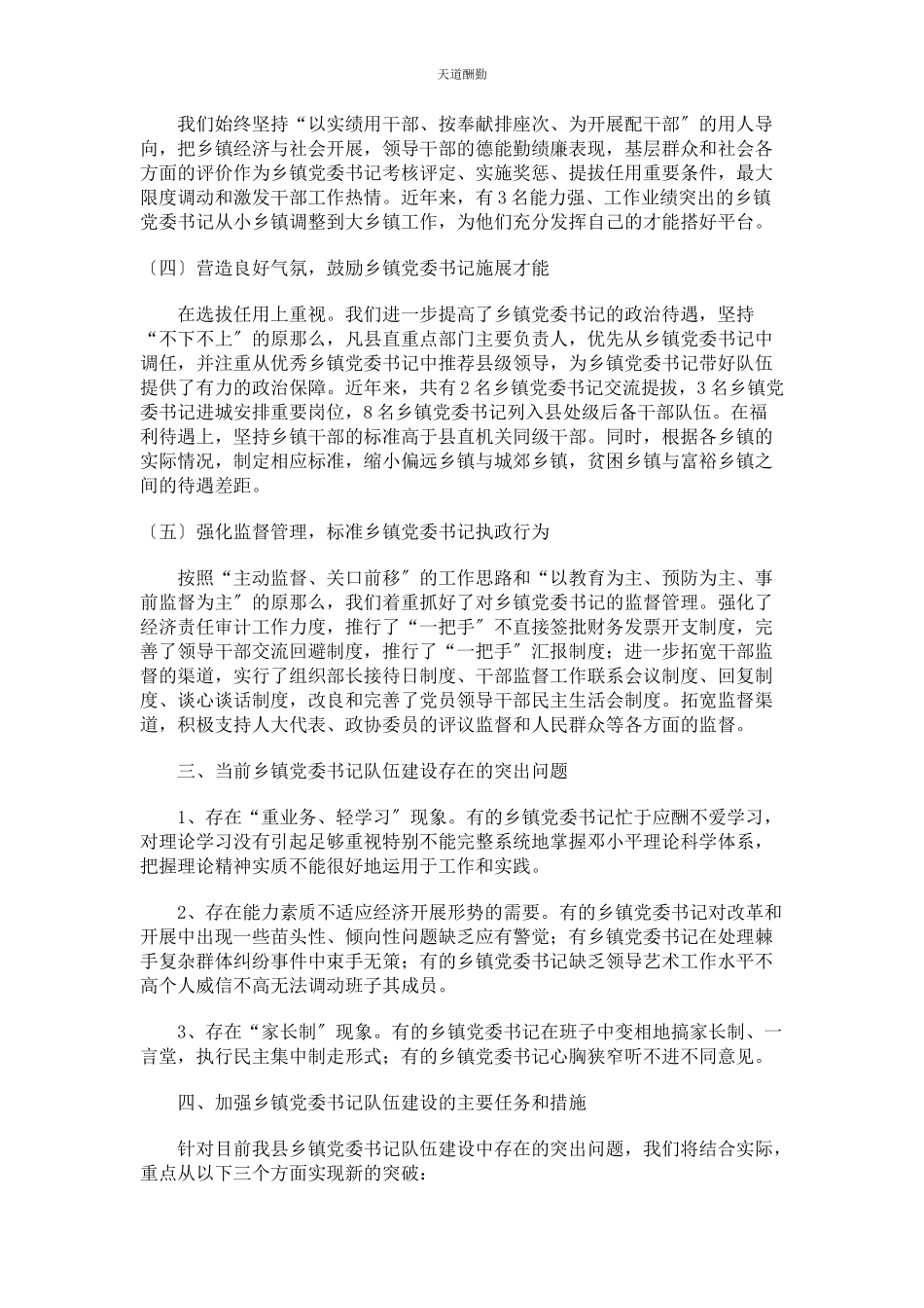 2023年队伍建设情况调研报告乡镇党委书记队伍建设情况调研报告范文.docx_第2页