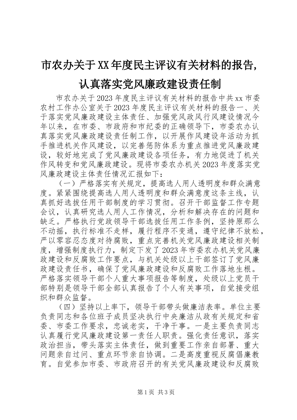 2023年市农办度民主评议有关材料的报告认真落实党风廉政建设责任制.docx_第1页