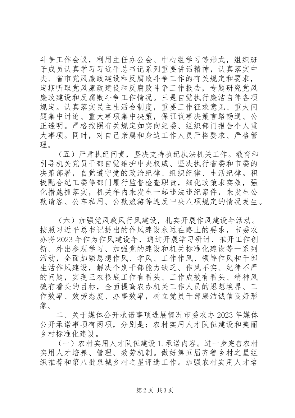 2023年市农办度民主评议有关材料的报告认真落实党风廉政建设责任制.docx_第2页