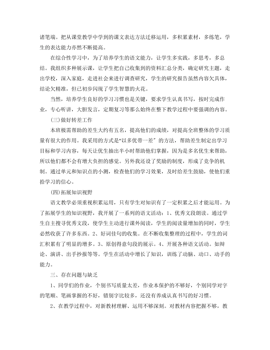 2023年小学五级下册语文工作总结报告.docx_第3页