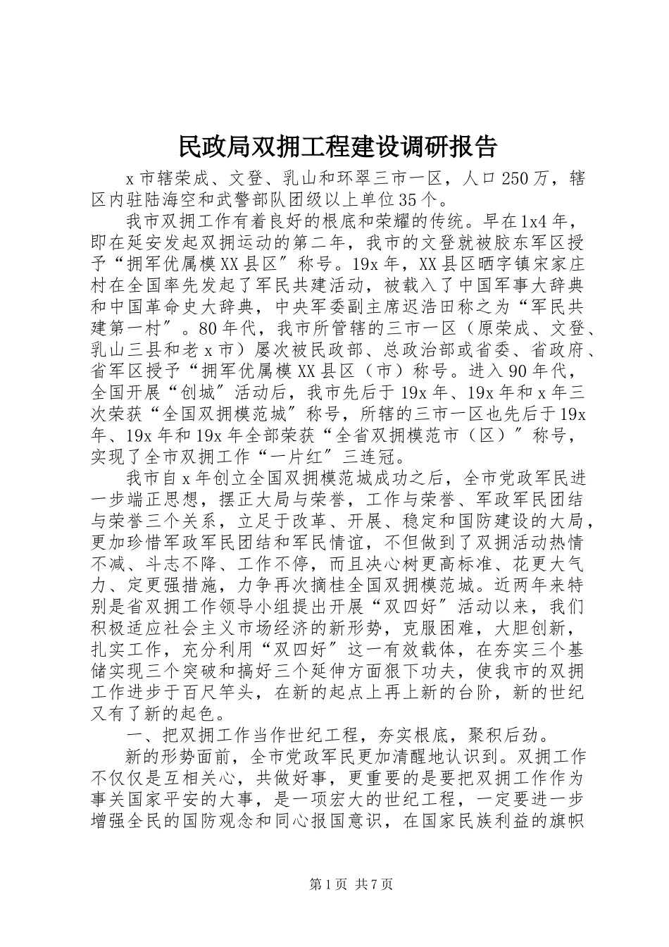 2023年民政局双拥工程建设调研报告.docx_第1页