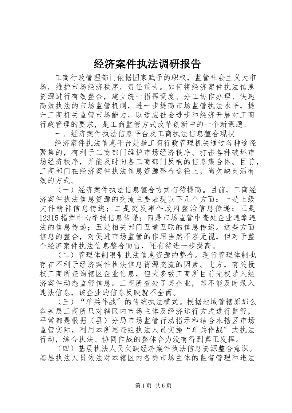 2023年经济案件执法调研报告.docx_第1页