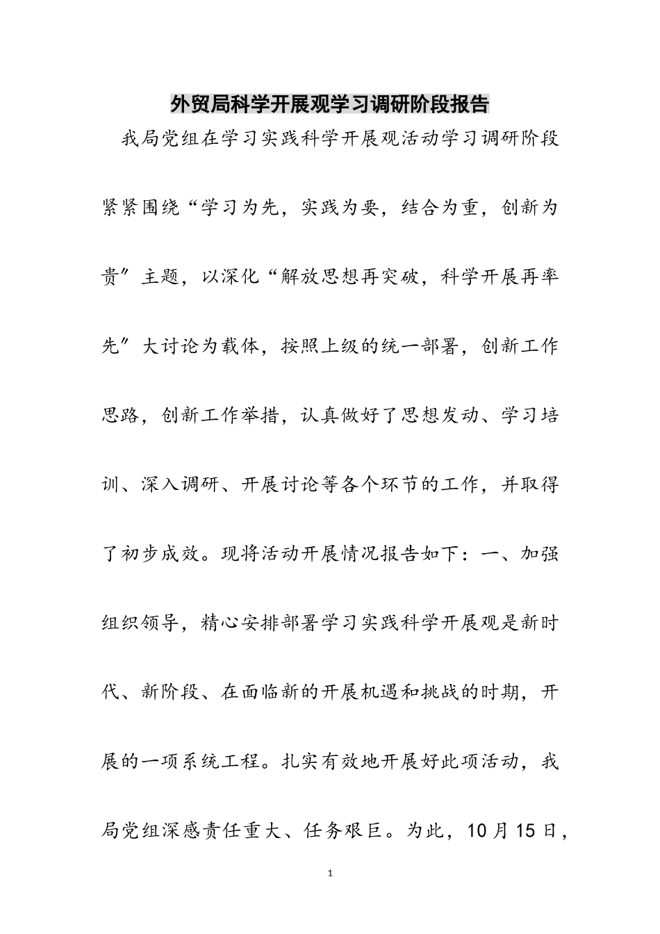 2023年外贸局科学发展观学习调研阶段报告范文.doc_第1页