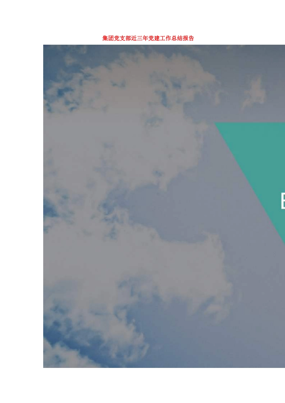 2023年集团党支部近三党建工作总结报告.docx_第2页