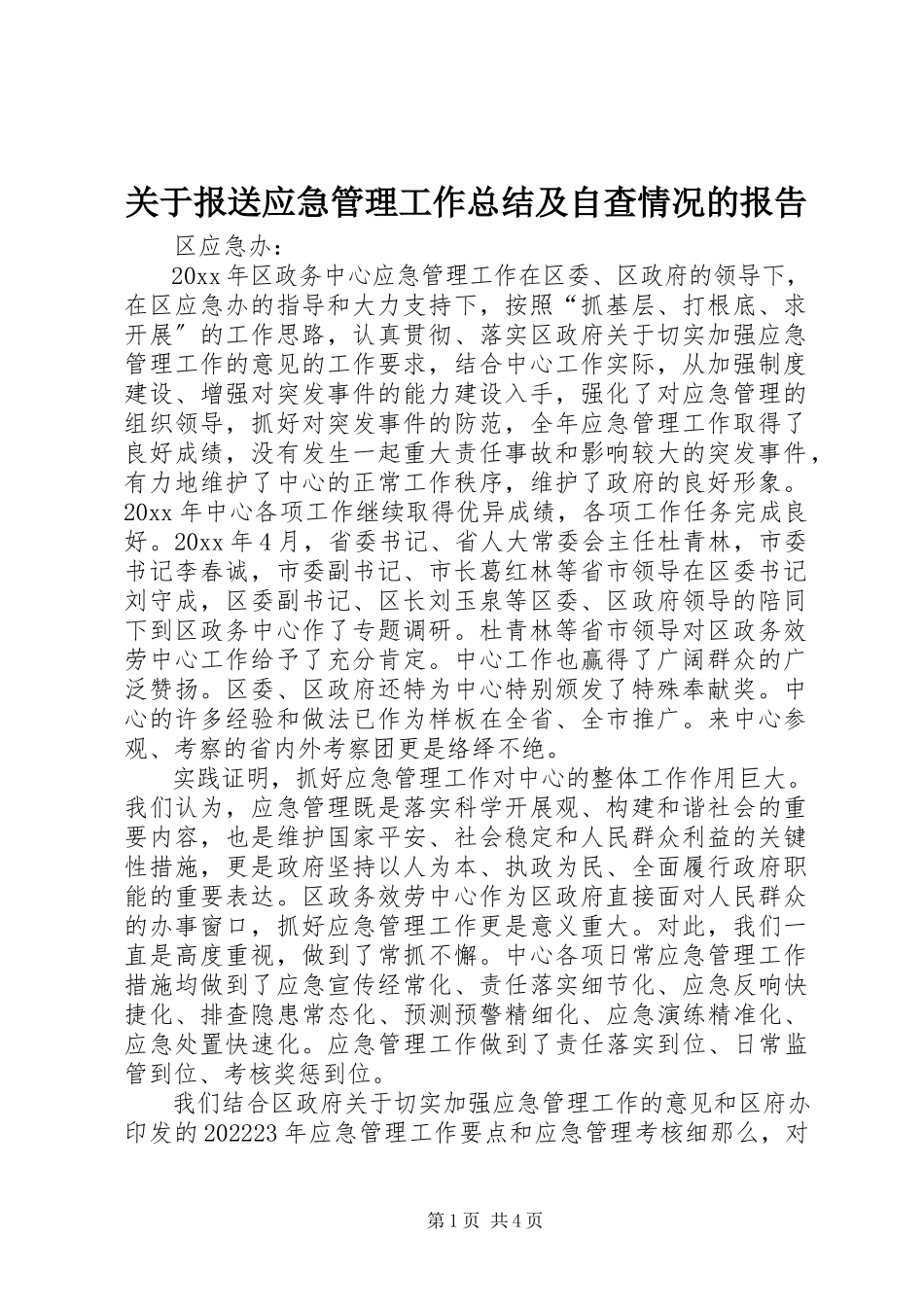 2023年报送应急管理工作总结及自查情况的报告.docx_第1页