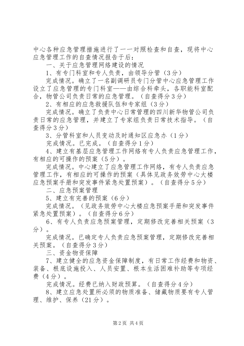 2023年报送应急管理工作总结及自查情况的报告.docx_第2页