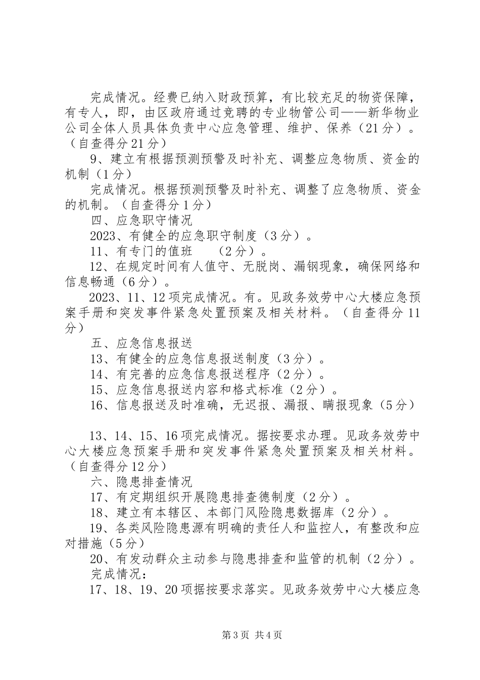 2023年报送应急管理工作总结及自查情况的报告.docx_第3页