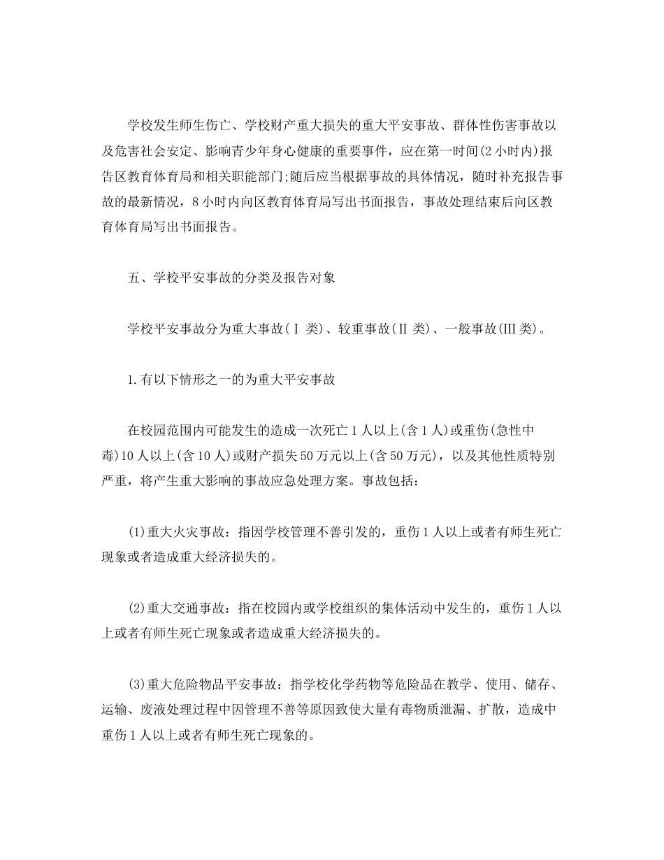 2023年学校安全事故统计报告制度.docx_第2页