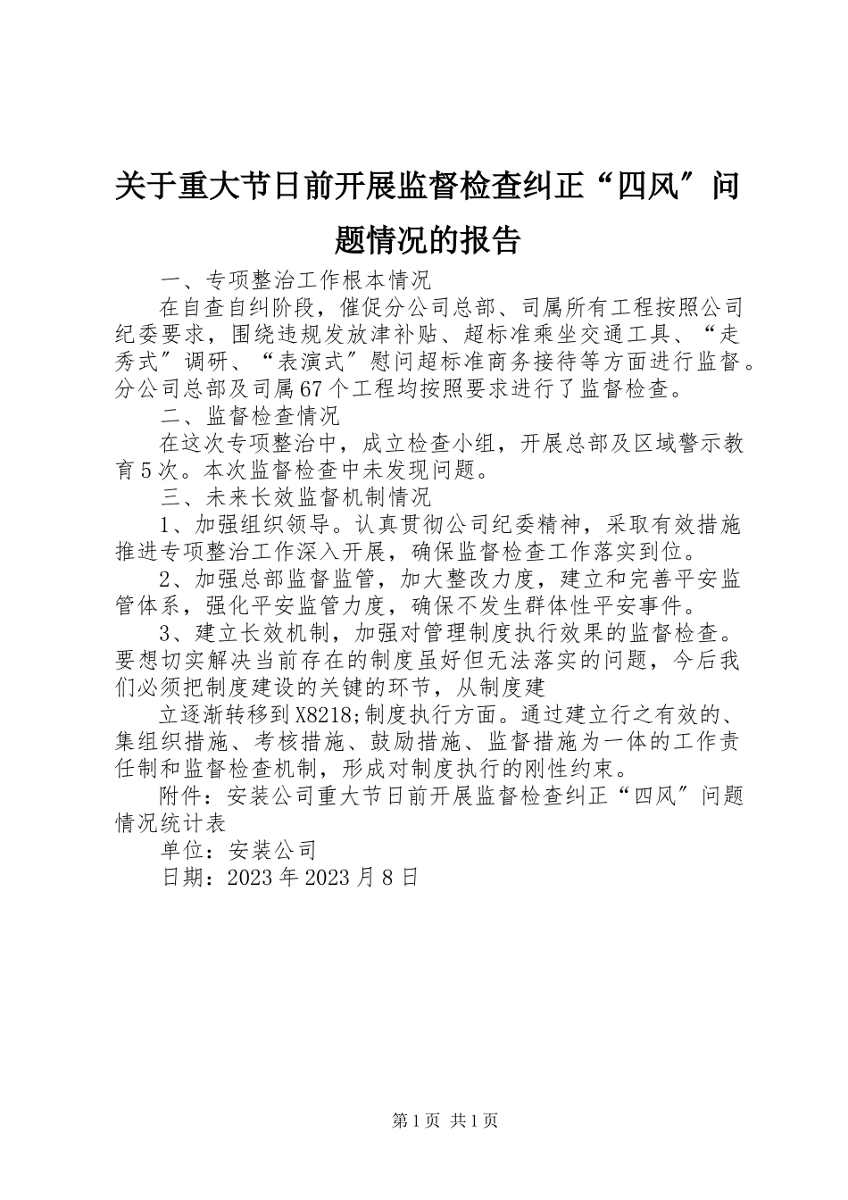 2023年重大节日前开展监督检查纠正“四风”问题情况的报告.docx_第1页