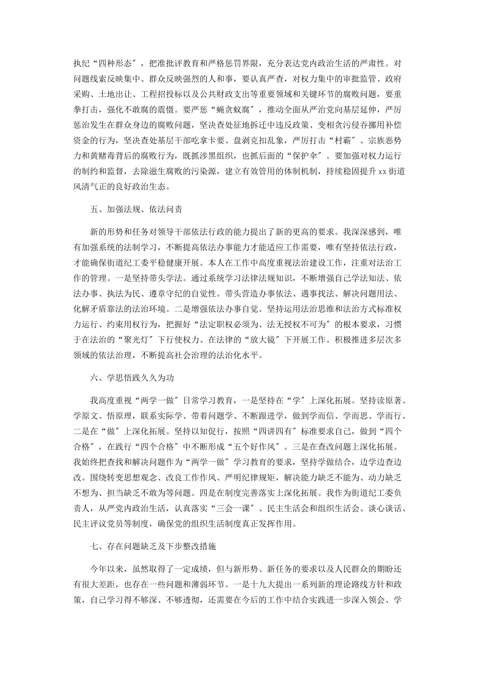 2023年街道纪工委书记述责述廉述学报告.docx_第3页