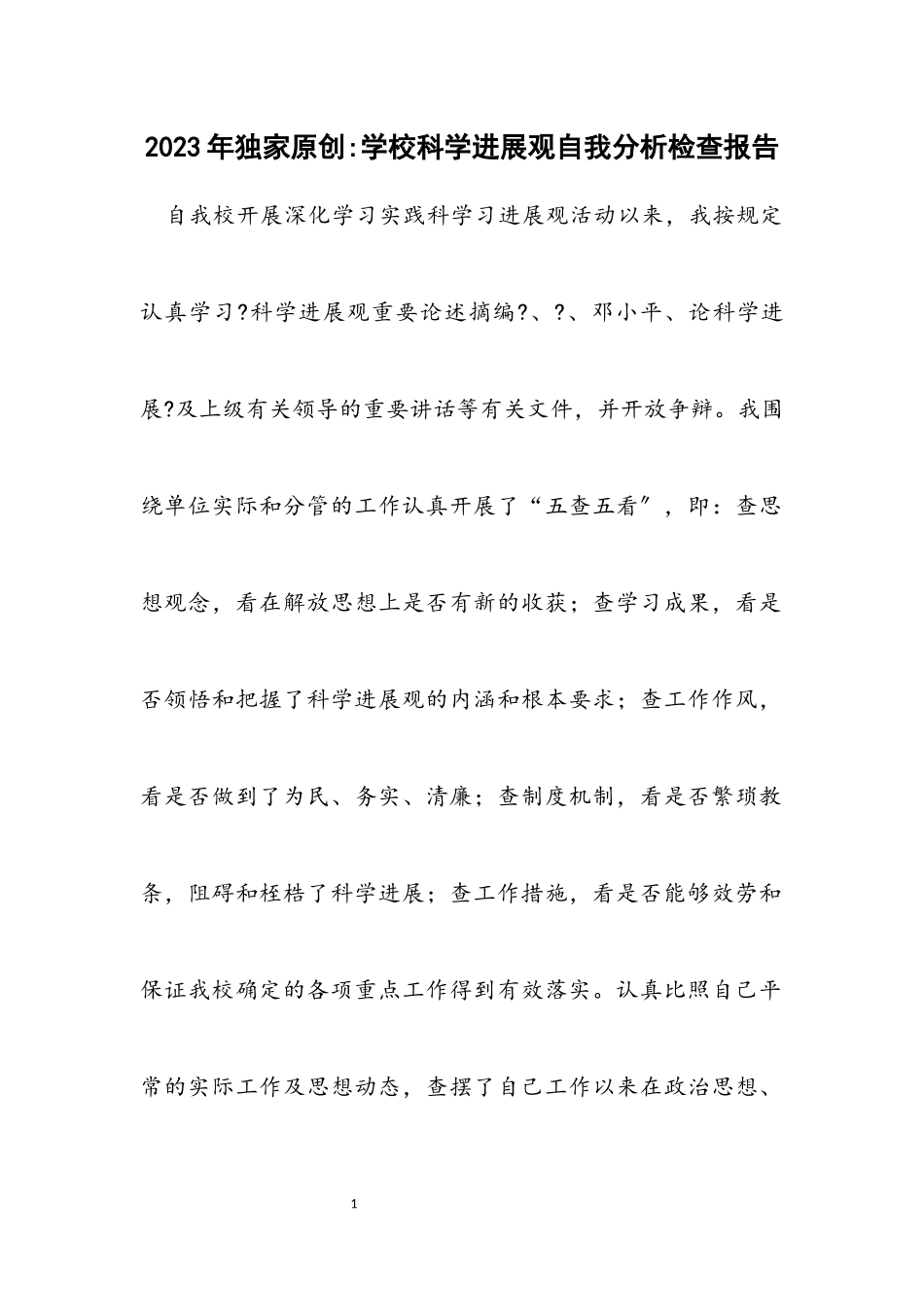 2023年独家原创-学校科学发展观自我分析检查报告.docx_第1页