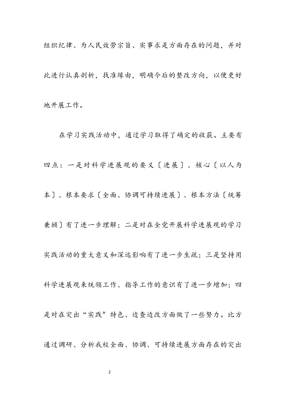 2023年独家原创-学校科学发展观自我分析检查报告.docx_第2页