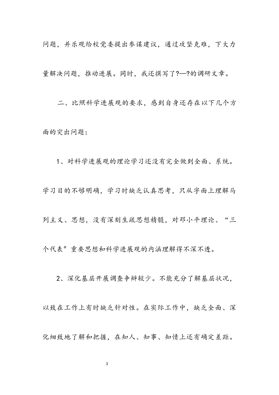 2023年独家原创-学校科学发展观自我分析检查报告.docx_第3页