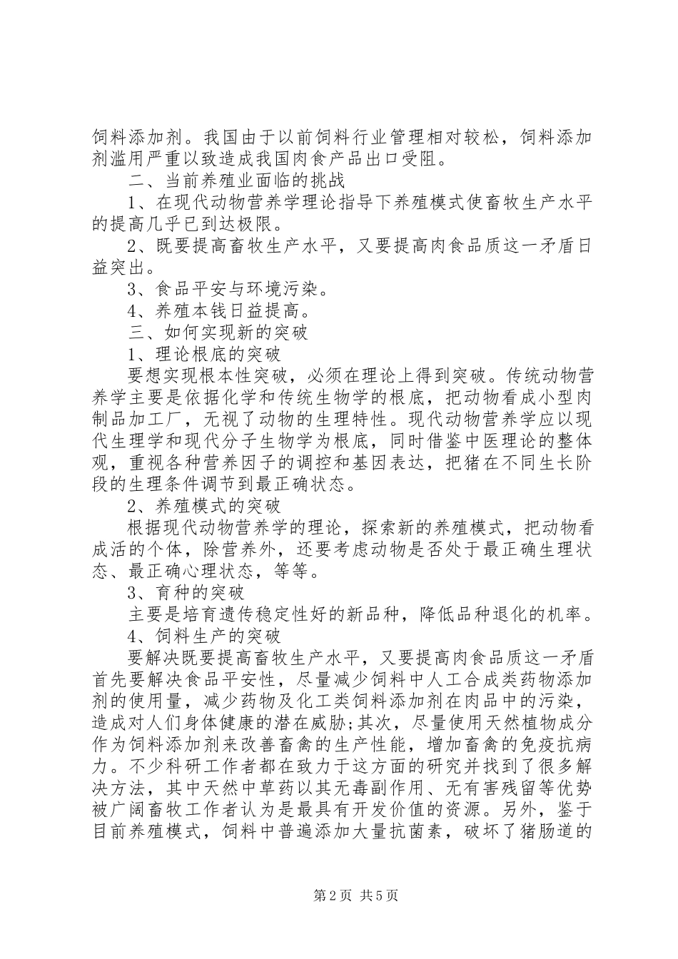 2023年生猪专业养殖模式调研报告.docx_第2页