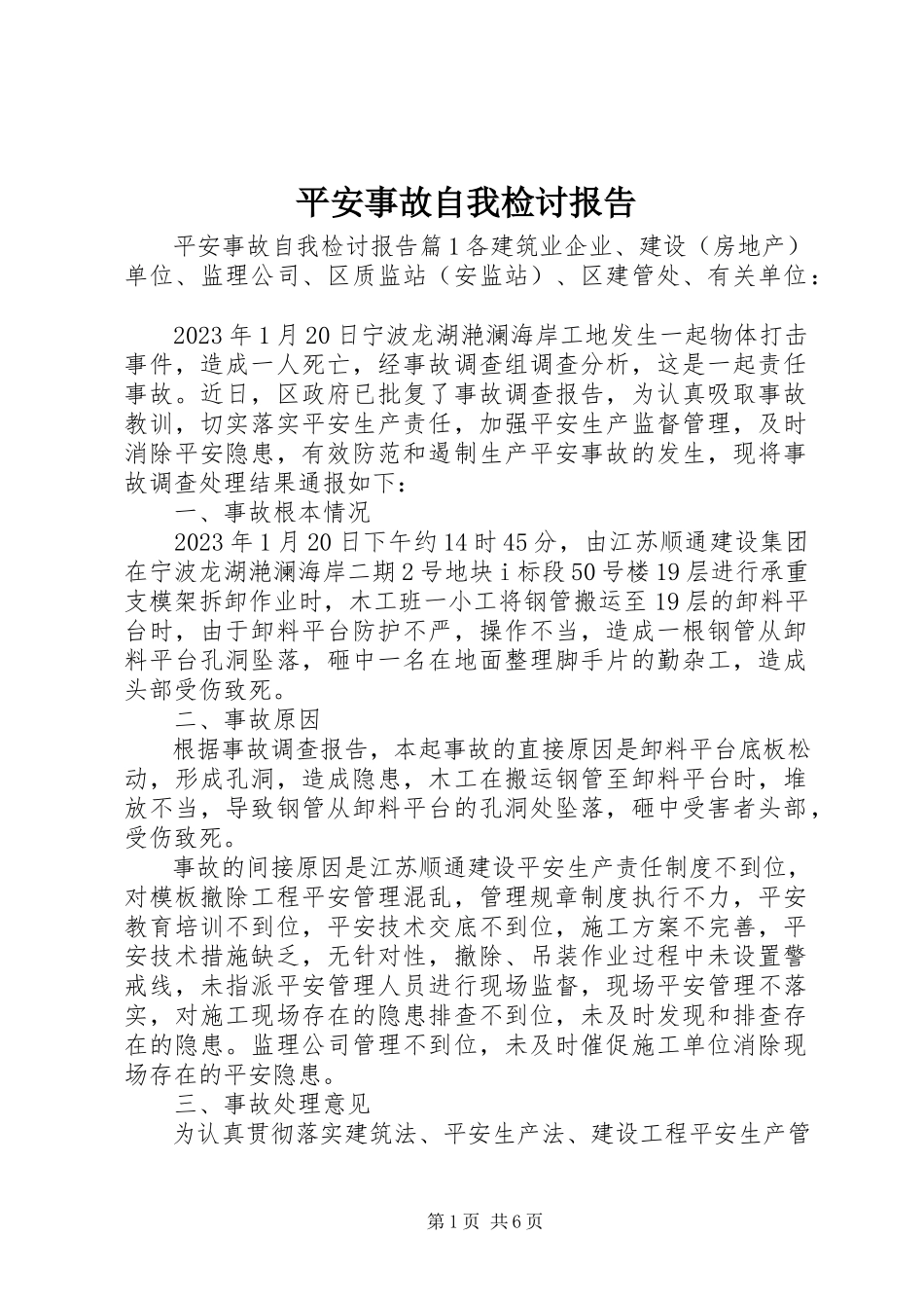 2023年安全事故自我检讨报告新编.docx_第1页