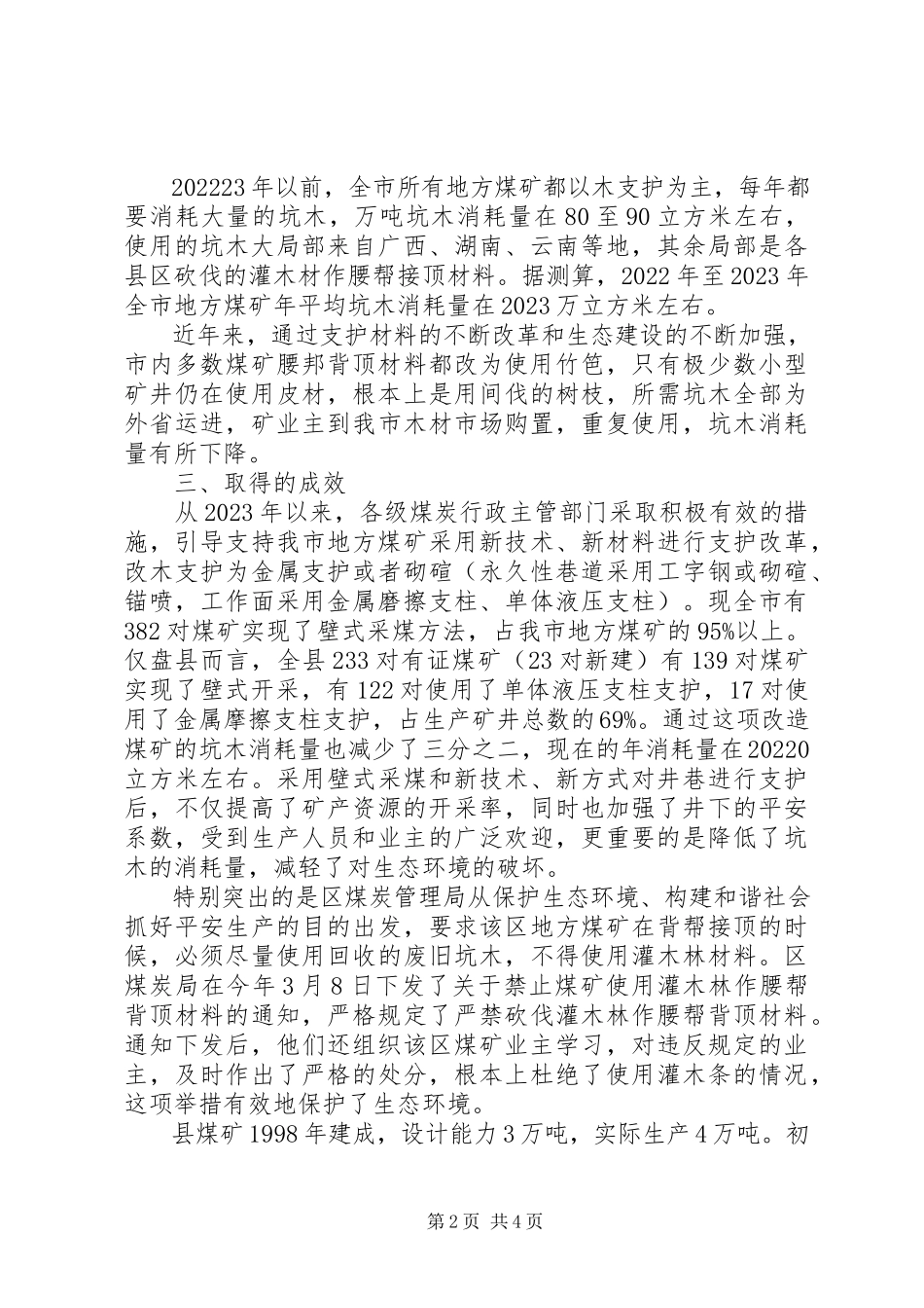 2023年煤矿坑木使用情况调研报告.docx_第2页
