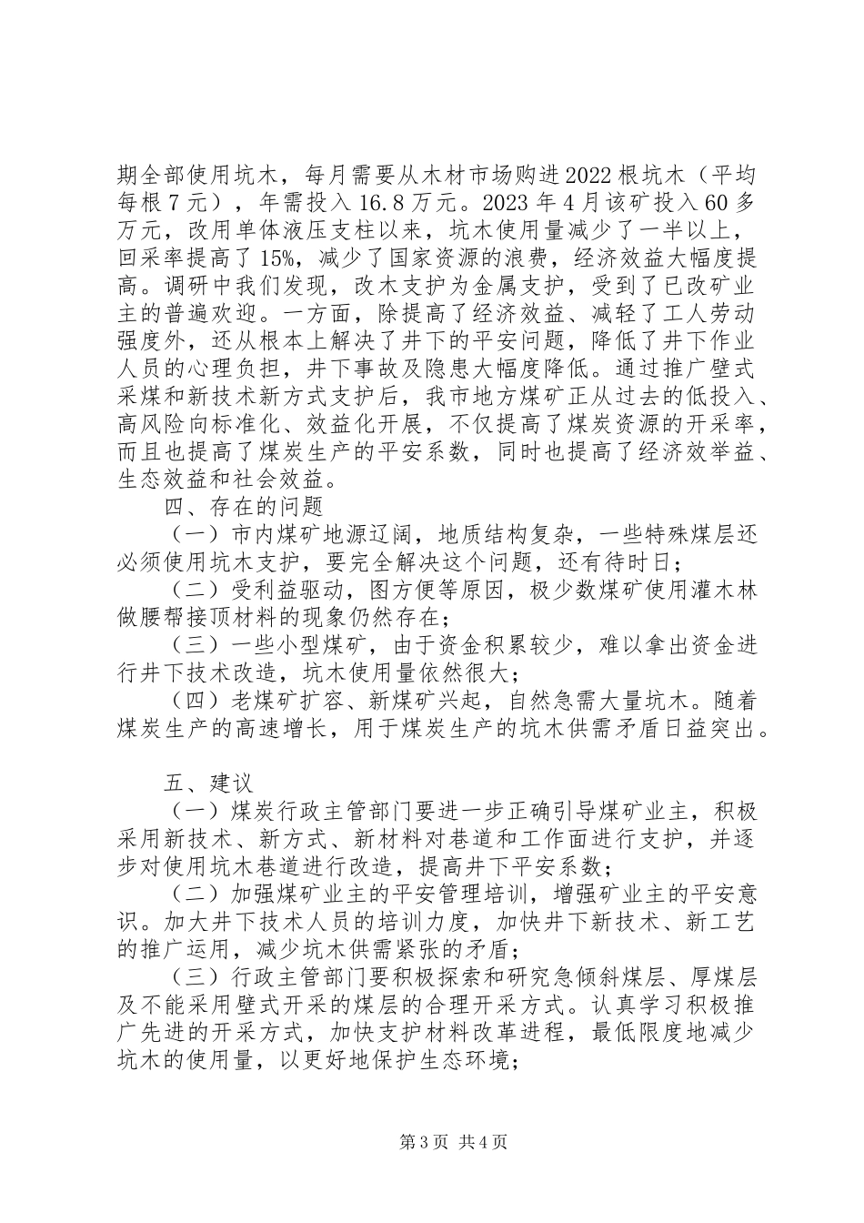 2023年煤矿坑木使用情况调研报告.docx_第3页
